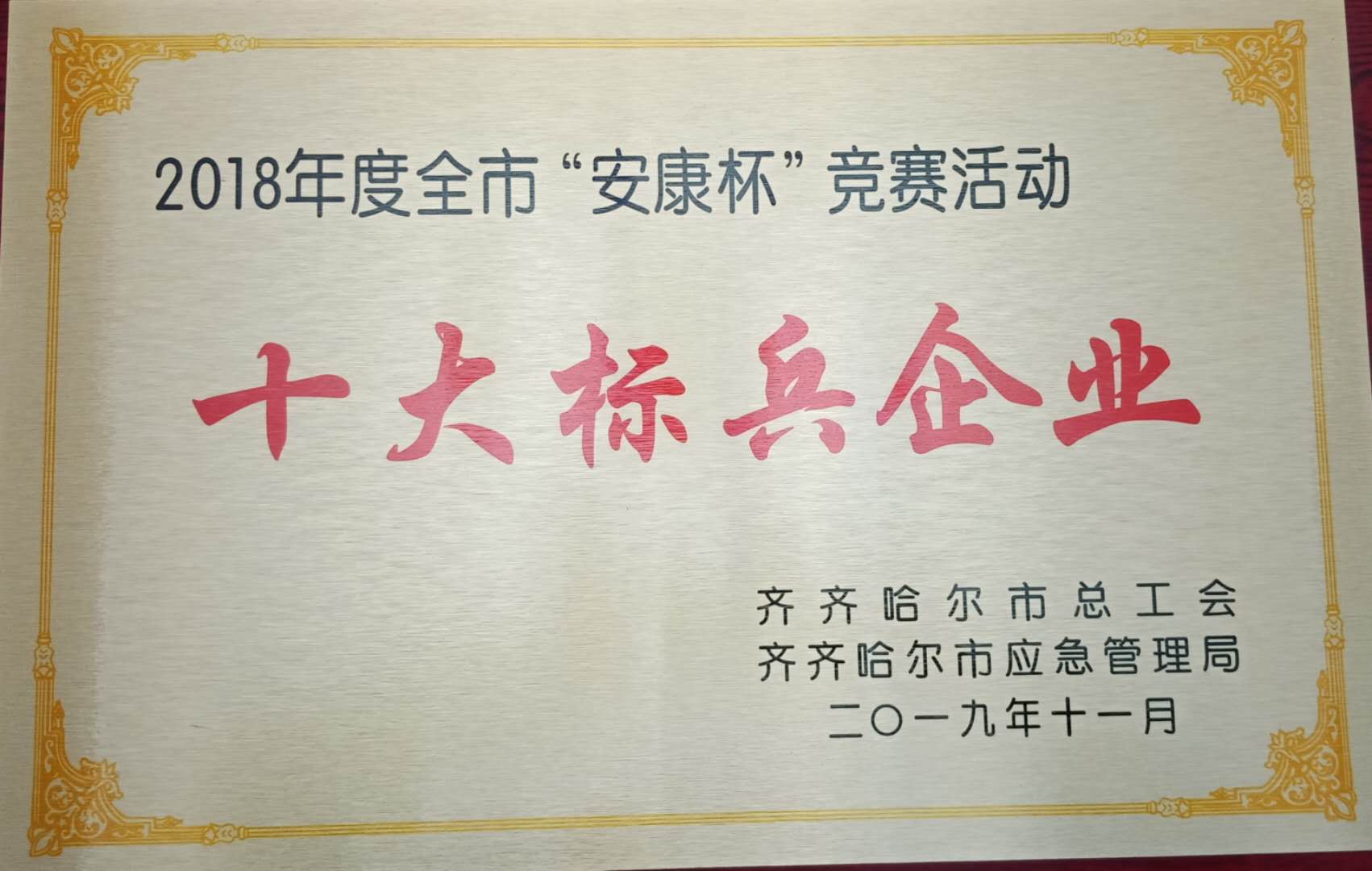 2018年度全市“安康杯”競賽活動(dòng)十大標(biāo)兵企業(yè)