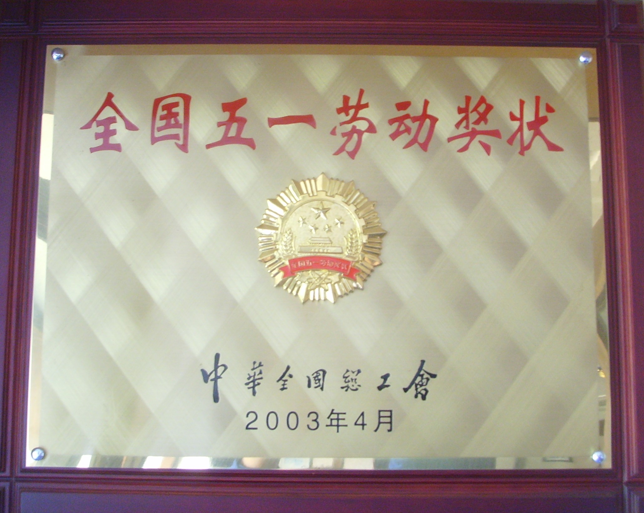 2003年全國五一勞動(dòng)獎(jiǎng)狀